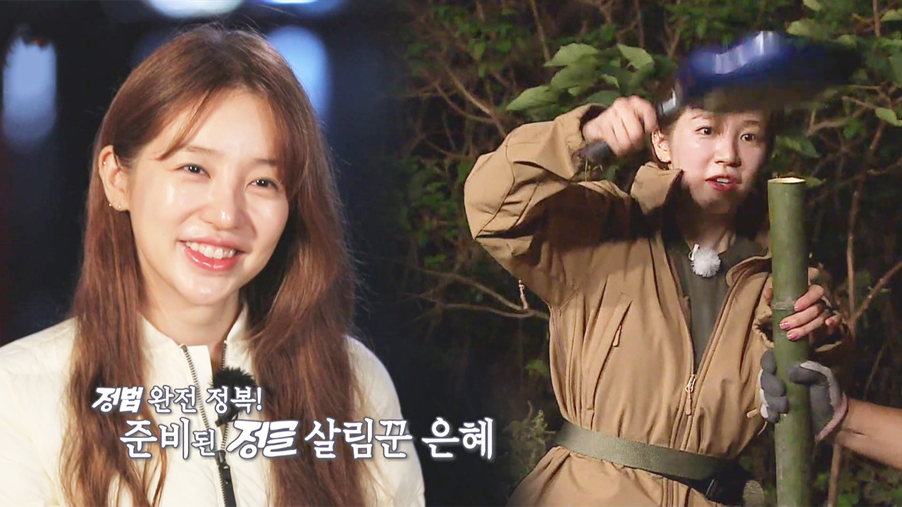 ‘똑순이’ 윤은혜, 꼼꼼한 손놀림으로 정글 살림 완성!