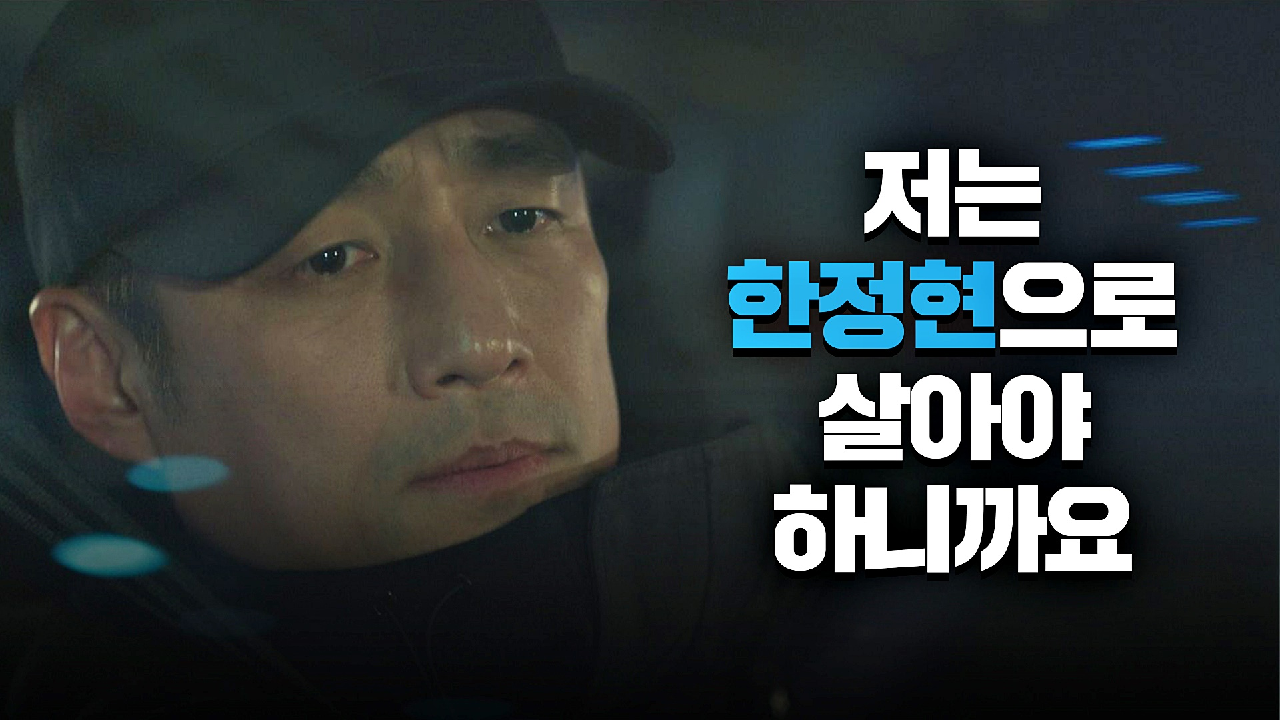 이름이 밝혀졌어도 한정현으로 살아야하는 지진희.. | JTBC 210611 방송