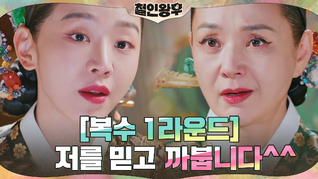 [복수 1라운드] 신혜선, 배종옥에 통쾌한 경고 &#39;저를 믿고 까붑...
