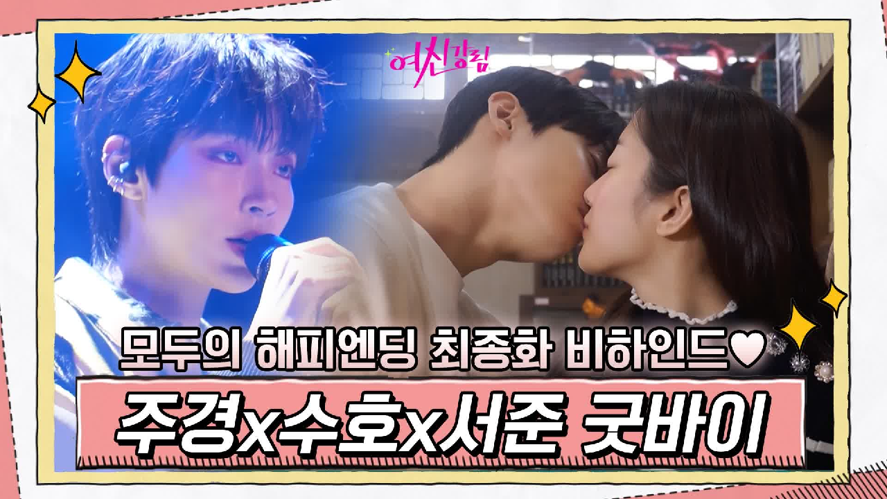 [메이킹] 주경x수호x서준 모두의 해피엔딩 최종화 비하인드♥