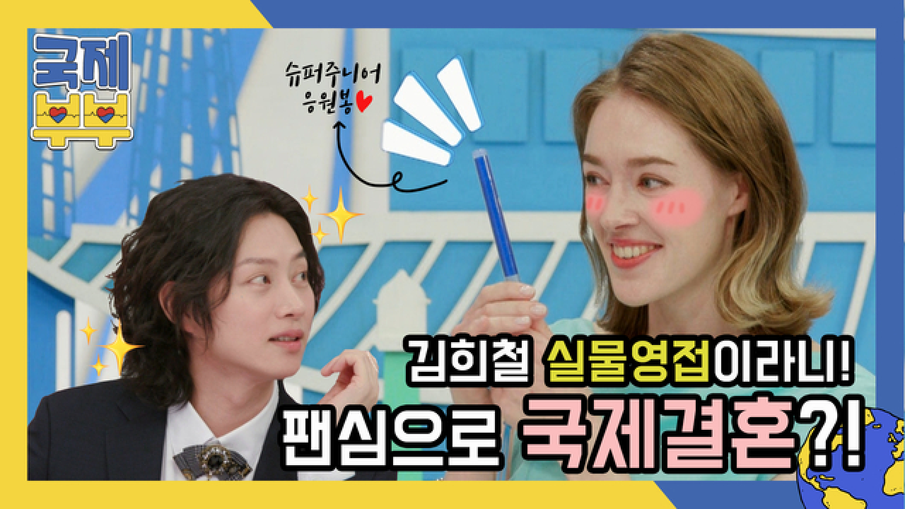 김희철 실물 영접이라니!(◎▽◎) 팬심 하나로 한국까지 온 엘랸의 성덕 모먼트! MBN 210528 방송