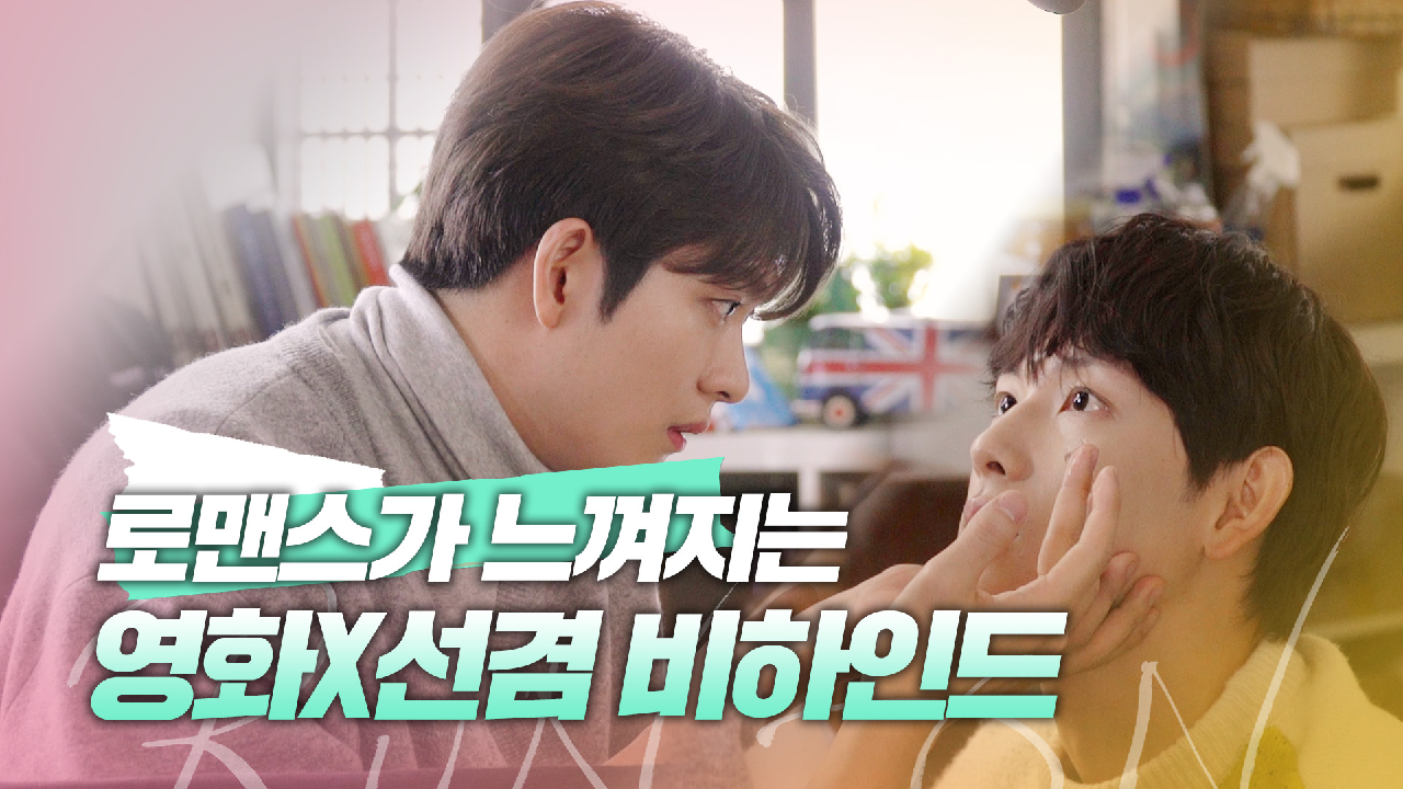 [메이킹] ＂형 눈망울에서 로맨스가 느껴지잖아요?＂ 강태오에게 철벽치는 임시완 비하인드! | 런 온 RUN ON