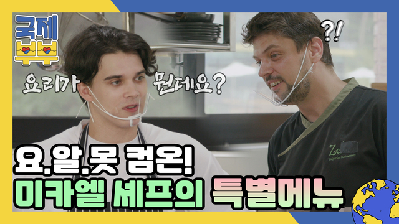 요.알.못 니키타를 구원해 줄 미카엘 셰프의 특별 메뉴 MBN 210811 방송