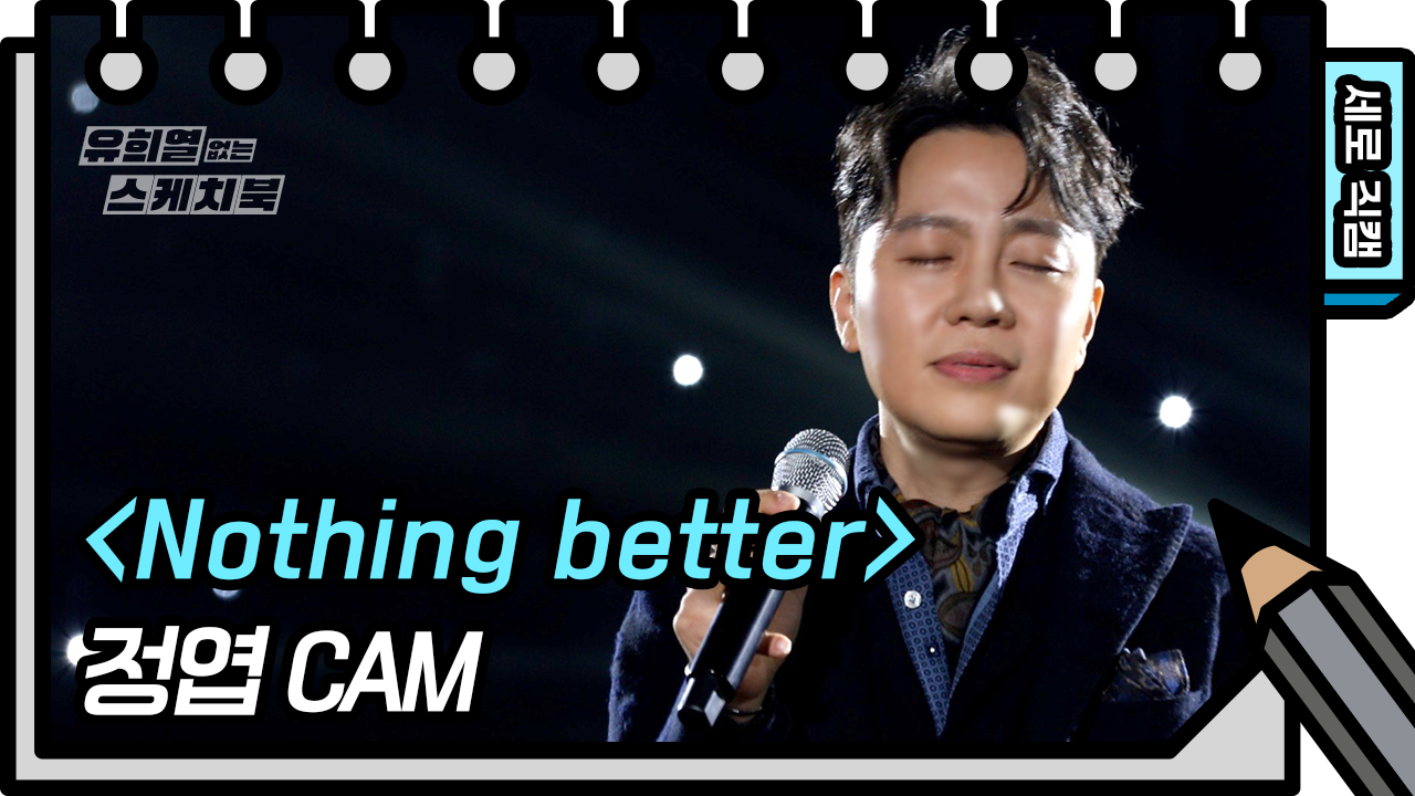 [세로 직캠] 정엽 - Nothing better (Jung Yup - FAN CAM) [유희열 없는 스케치북]