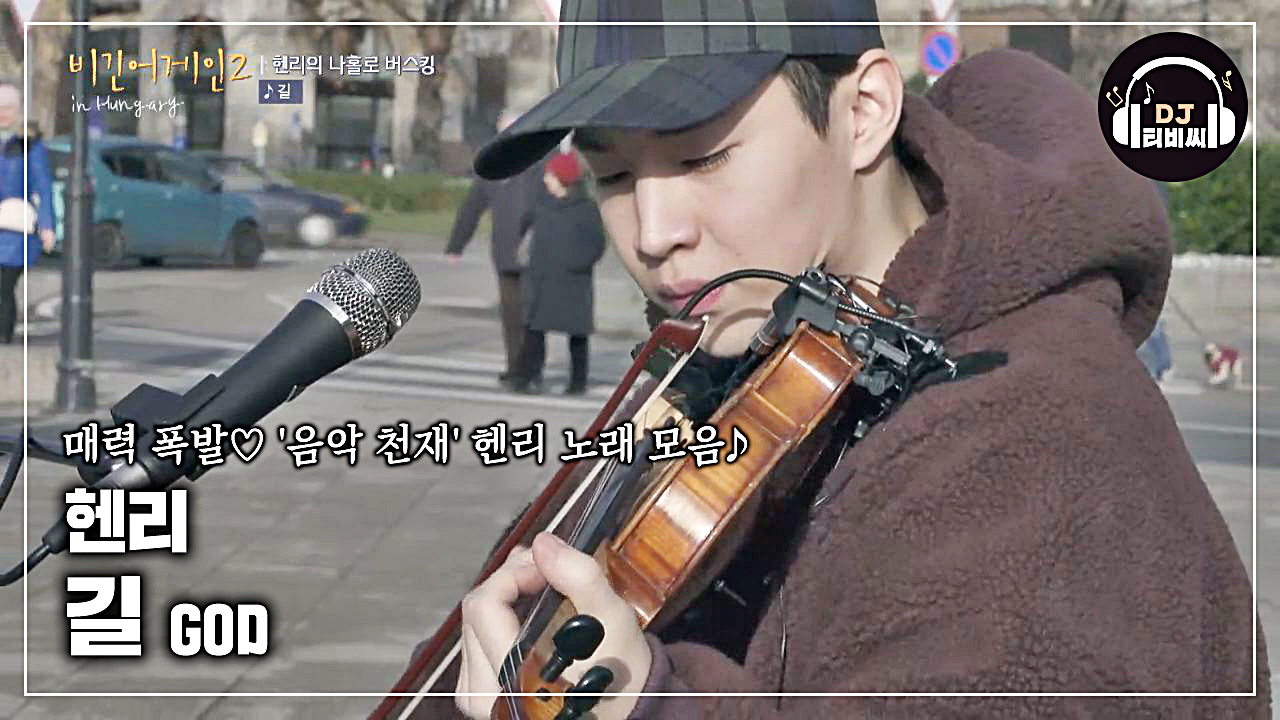 헨리의 진심이 느껴져 더욱 감동적인 노래 길♪ - kakaoTV 헨리의 진심이 느껴져 더욱 감동적인 노래 길♪