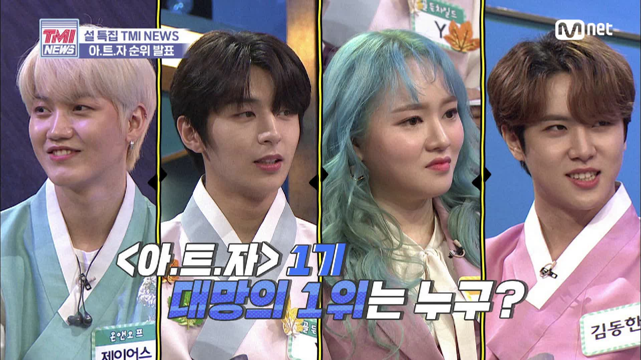 [26회] 알다가도 모를 노래방 기계 피셜 아.트.자 1기의 1위는?