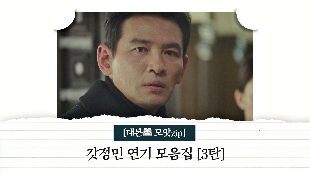 [대본 모앗ZIP] 대본?으로 다시 보는 갓정민의 소름 돋는 연기 모음집 3탄 | JTBC 210130 방송
