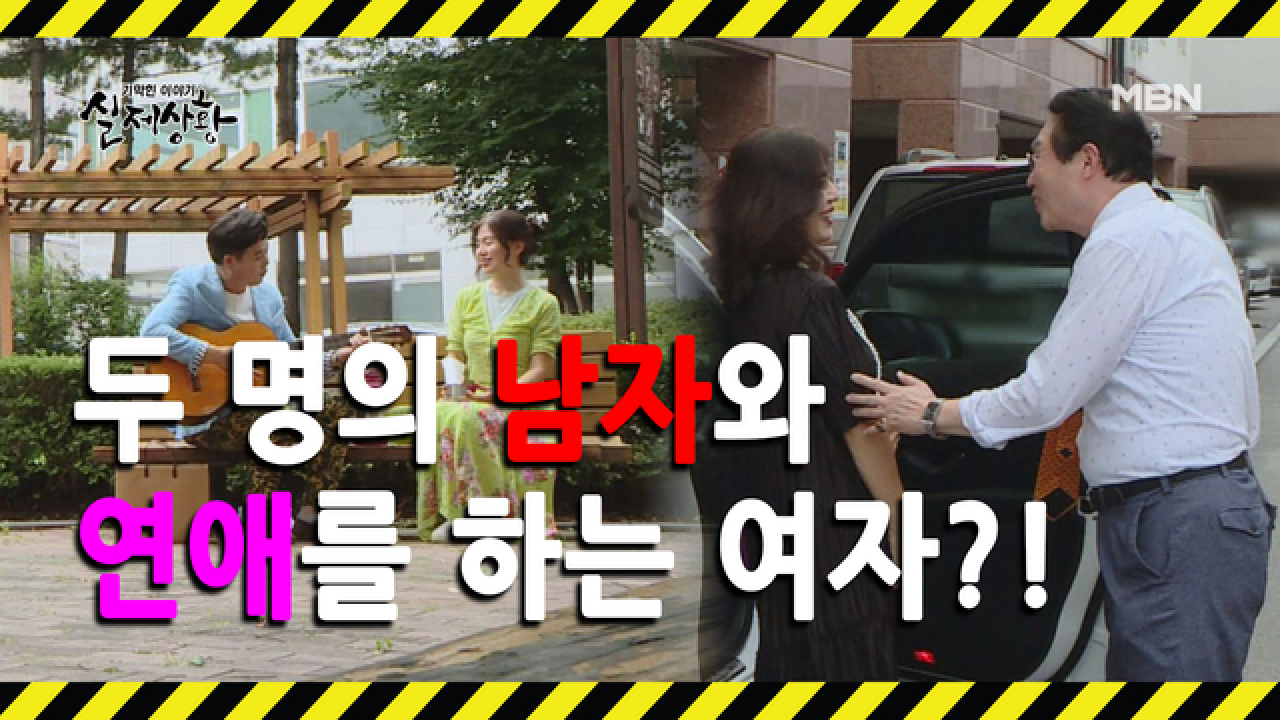 [선공개] 황혼에 두 명의 남자와 사랑에 빠진 여자?