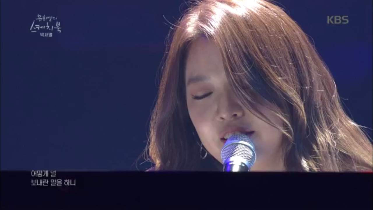 박새별 - 잊으라 하지 마