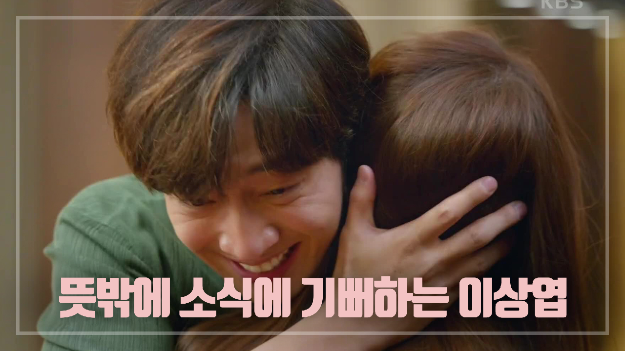 ※기쁨 최고조※ 여행 중 뜻밖에 소식에 기뻐하는 이상엽♥이민정!＂나희야... 너 설마...＂