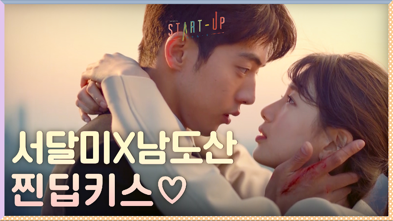 도달커플 하고 싶은 거 다 해~ 돈보다 중요한 것 택한 배수지X남주혁의 찐♡딥키스