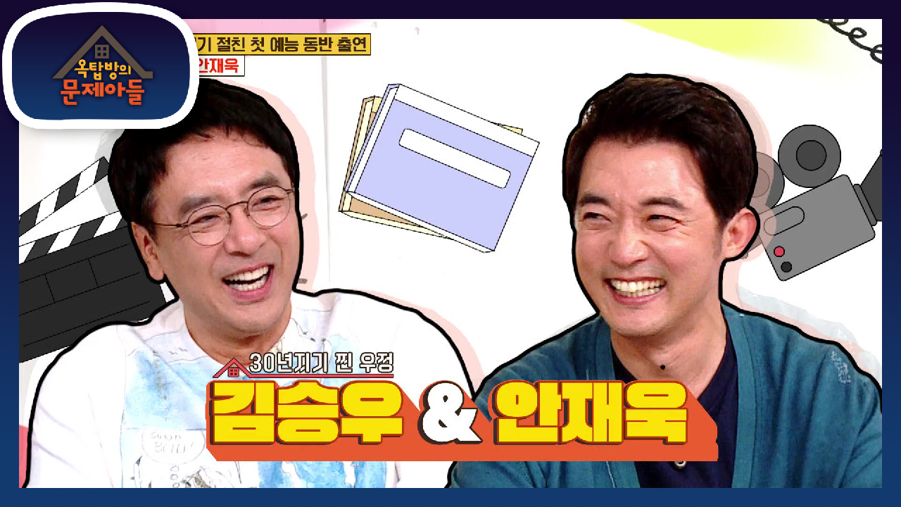 옥문아 기립하게 만든 오늘의 게스트는? 30년 지기 절친의 첫 예능 김승...