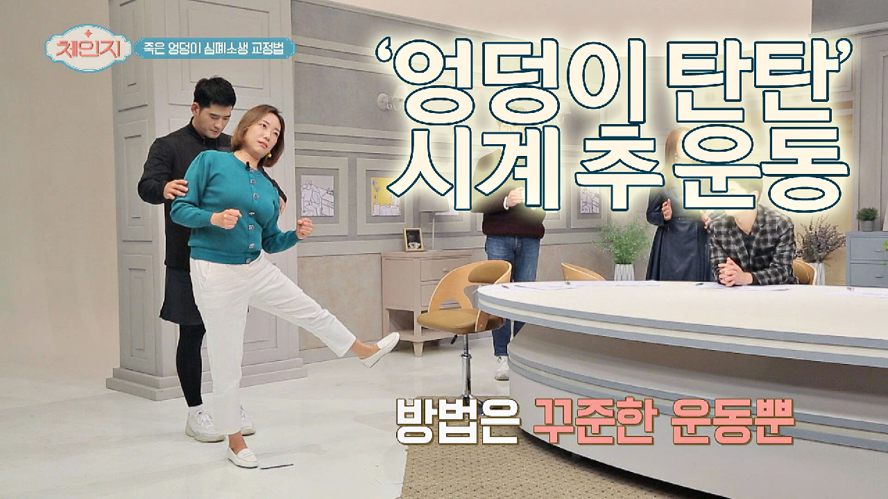 &#39;엉덩이 탄탄 시계 추&#39; 운동으로 죽은 엉덩이 힙업↗↗