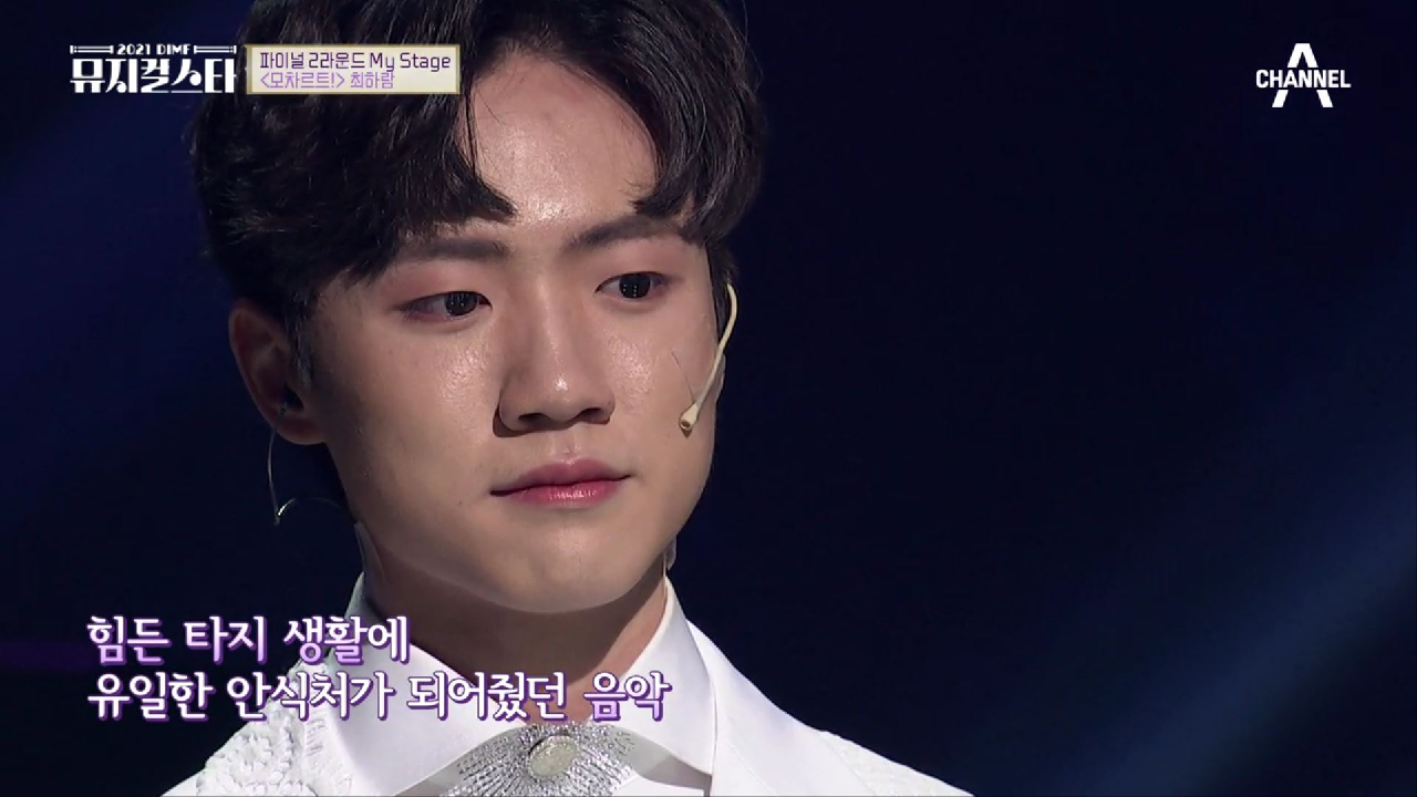 힘든 타지 생활에 최하람에게 유일한 안식처가 되어줬던 음악을 알아준 민우혁 심사위원