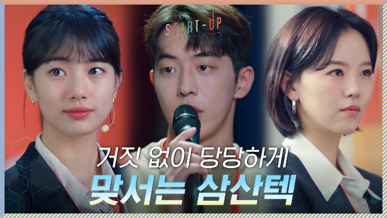 거짓 없이 당당하게 맞서는 삼산텍! 인재컴퍼니와 제대로 붙는다♨