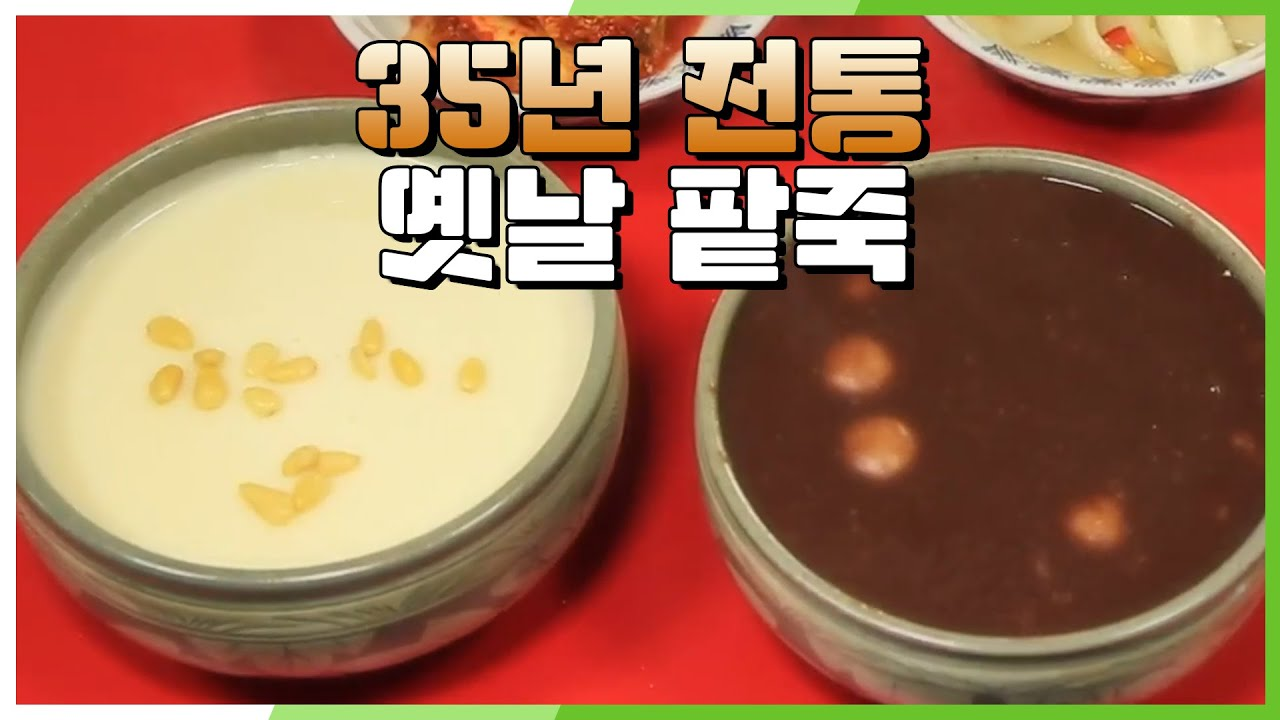 깔끔한 맛을 자랑하는 엄마의 35년 팥죽 인생 | KBS 201215 방송 - kakaoTV [고향 노포] 동지 때 뭐 혀? 깔끔한 맛을 자랑하는 엄마의 35년... 