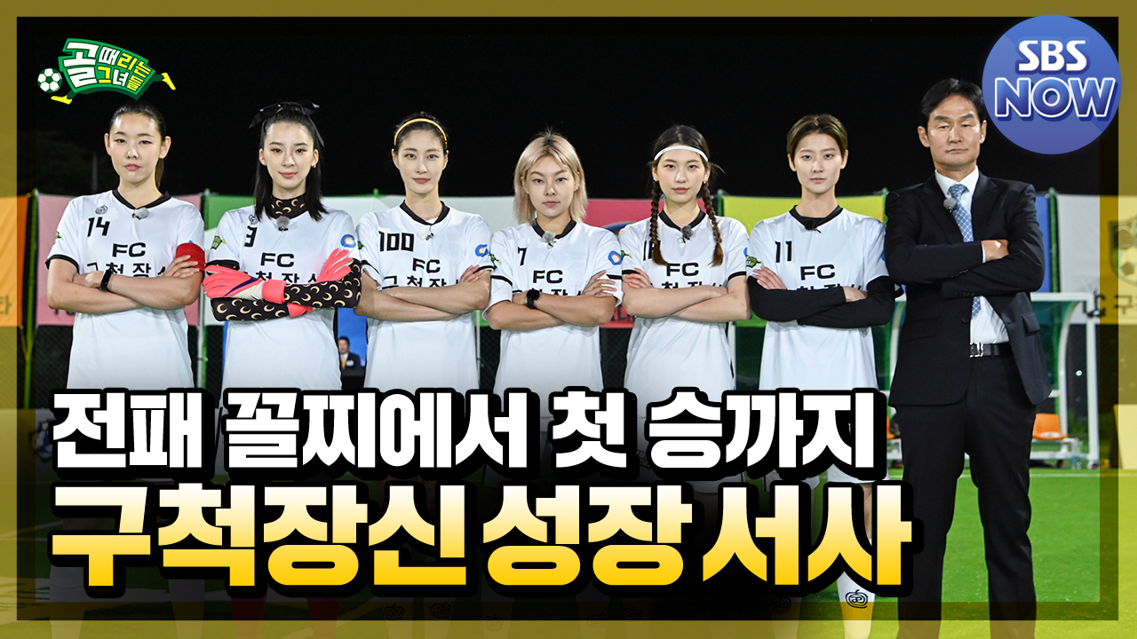 요약 #골때리는그녀들 #ShootingStars｜SBSNOW - kakaoTV 구척장신... 승' 이룬 감동의 서사 요약 #골때리는그녀들 #ShootingStars｜SBSNOW