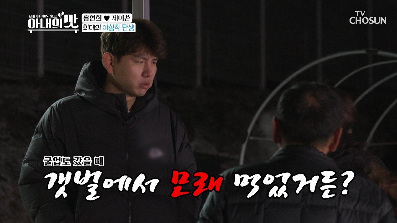 떡에서 나는 익숙한 모래 맛? 혹평에 착잡한 현희.. TV CHOSUN 210302 방송