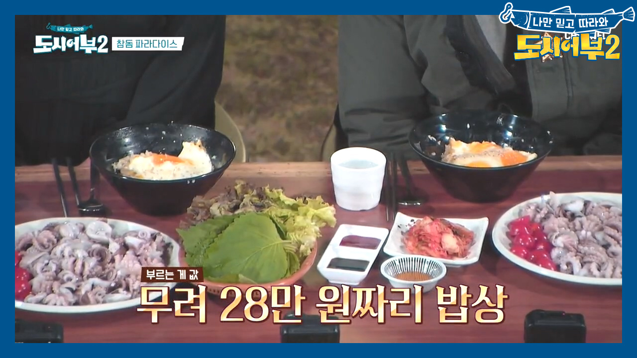 참돔이 없으면 계란으로~ 28만 원(?)짜리 쭈꾸미 밥상
