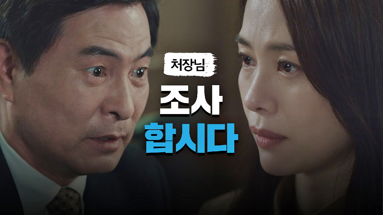 (든-든) 머릿속이 복잡한 김현주 곁을 지키는 이한위 ＂조사합시다＂ | JTBC 210604 방송