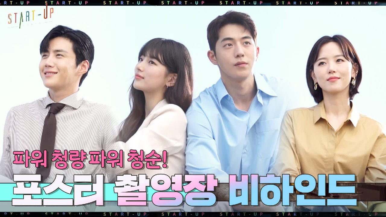 [메이킹] 청량 허용치 초과☆ ＜스타트업＞ 포스터 촬영장 비하인드