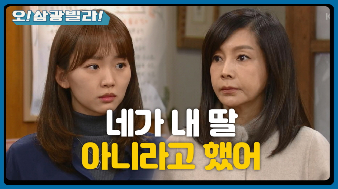 ＂왜들 이렇게 비밀이 많아!＂ 삼광빌라로 찾아온 황신혜! 결국 다 알게 된 가족들...