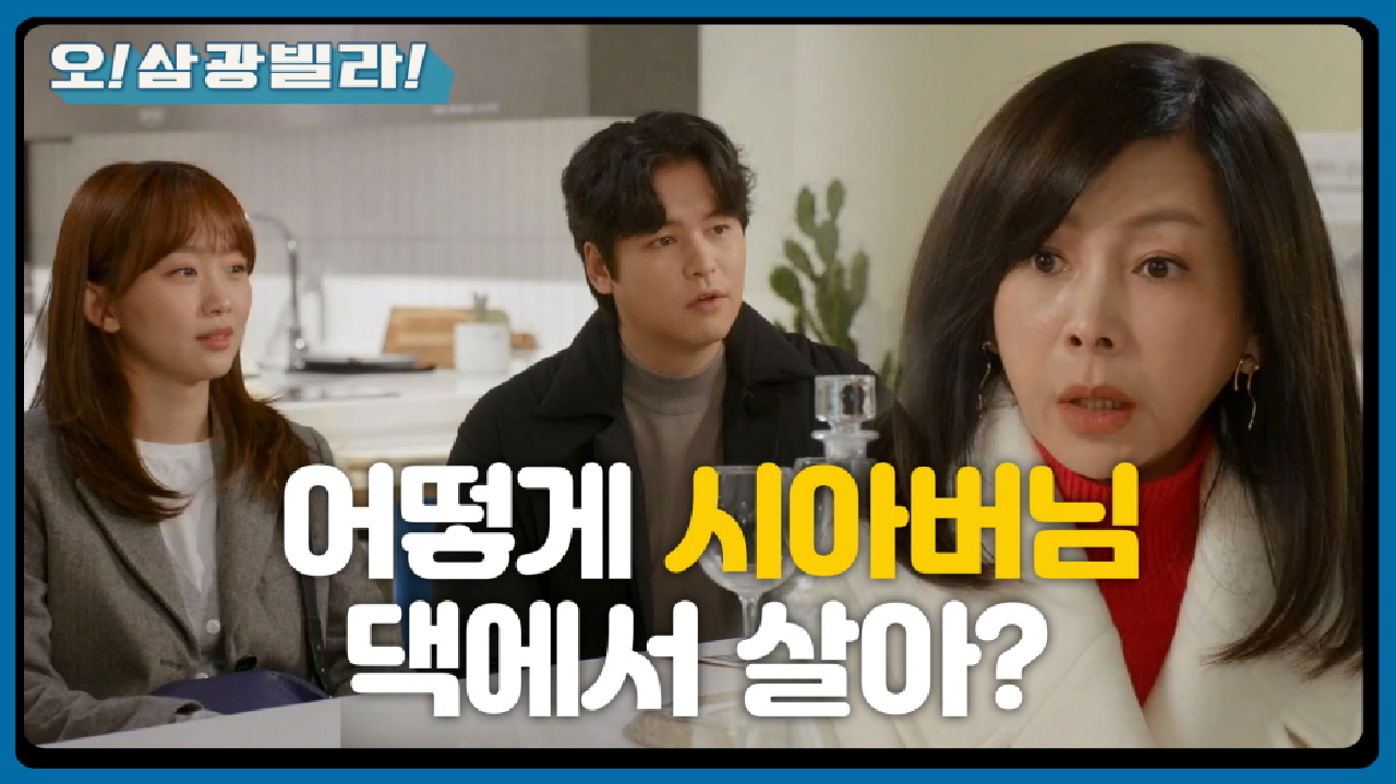 ＂어떻게 시아버님 댁에서 살아?＂ 의논 없이 신혼집 결정한 진기주한테 서운한 황신혜! | KBS 210207 방송
