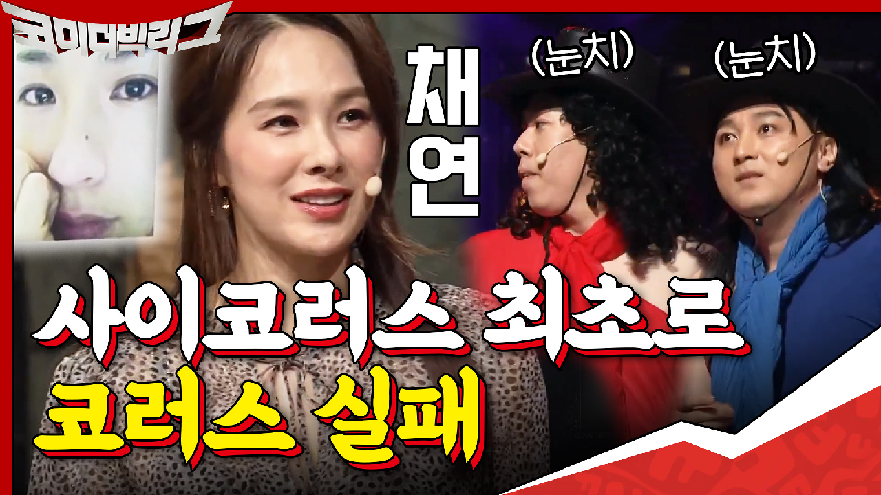 눈물 셀카 여신☆ 채연 직접 등판! 사이코러스 최초 코러스 실패? ＂노래...