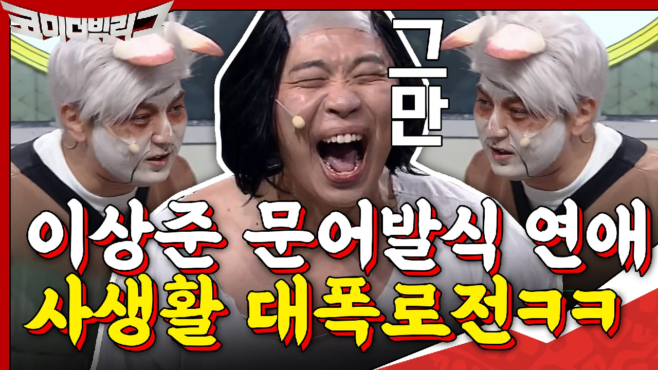 ＂yo, 이상준 문어발식 연애..＂ 사생활 대폭로하는 랩 대결ㅋㅋㅋ