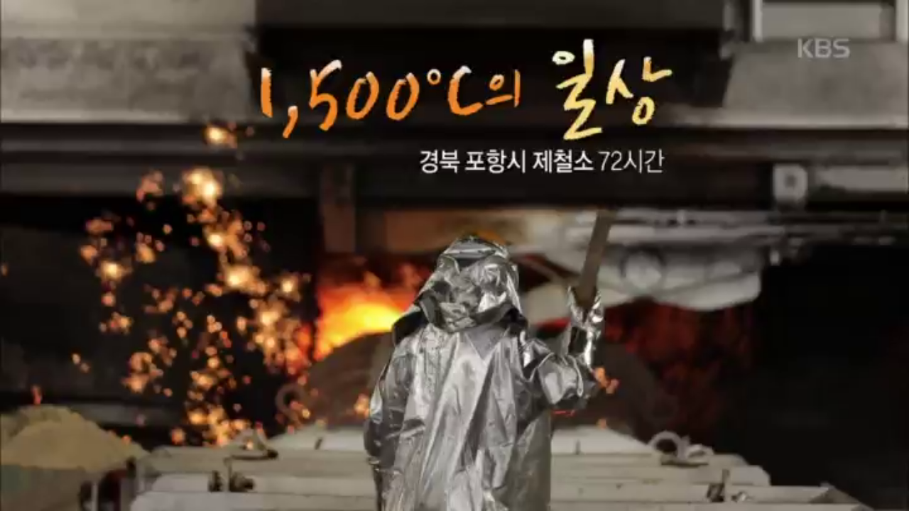 1,500℃의 일상 - 경북 포항시 제철소 72시간