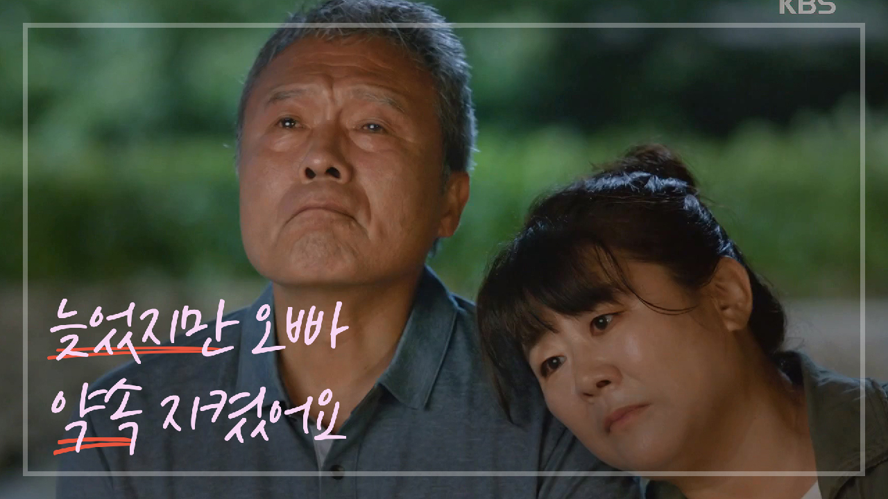 ＂늦었지만 오빠 약속 지켰어요...＂ 진심으로 서로 의지하는 천호진-이정은...