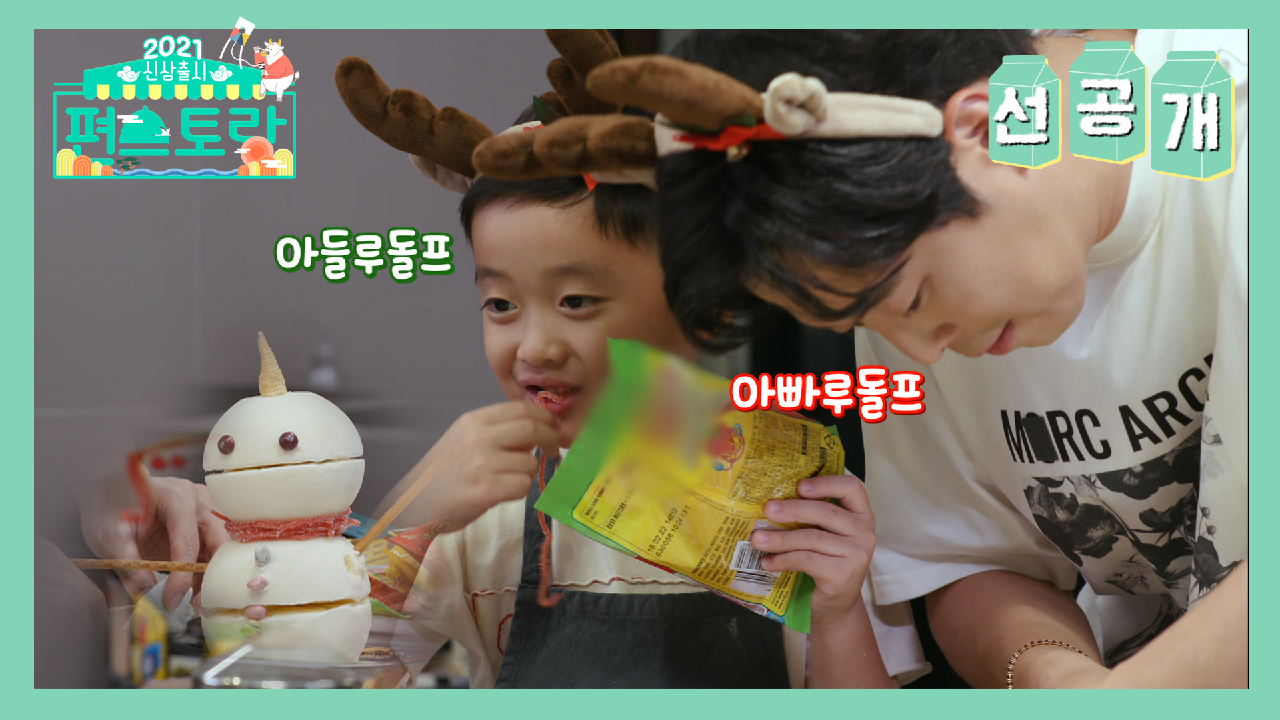 [선공개] 나랑 눈사람 만들래? 아빠＆아들 루돌프의 눈사람 아이스크림 만...