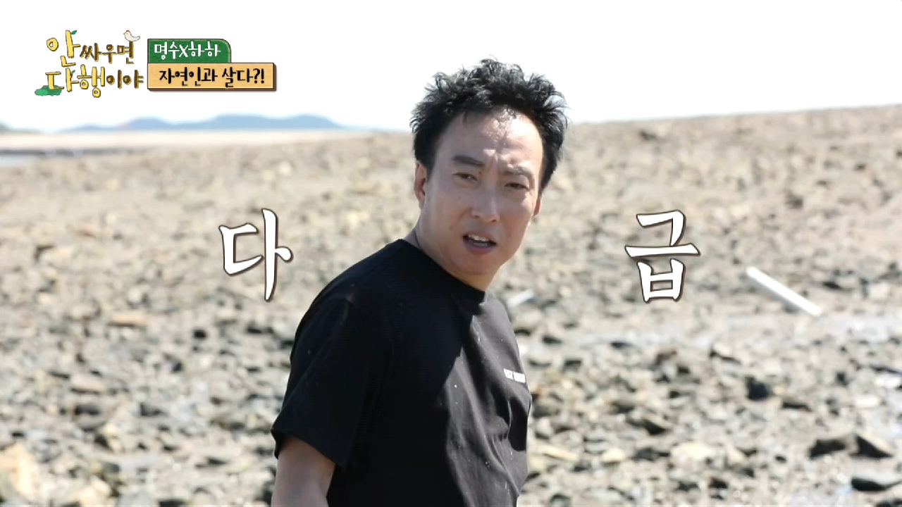 다급한 명수와 하하! 삽의 죽음을 자연인에게 알리지 마라(?)