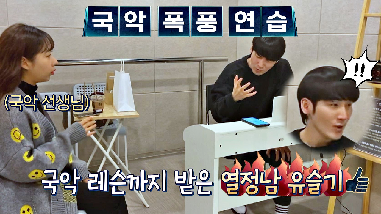 폭풍 연습? 완벽한 무대를 위해 &#39;국악 레슨&#39;까지 받은 열정남 유슬기 | JTBC 210413 방송