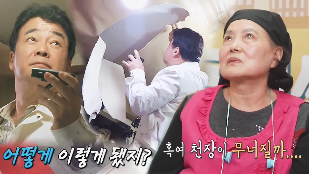 “주방이 왜 이래유?” 백종원, 내려앉은 아귀찜집 주방 천장에 깜놀!