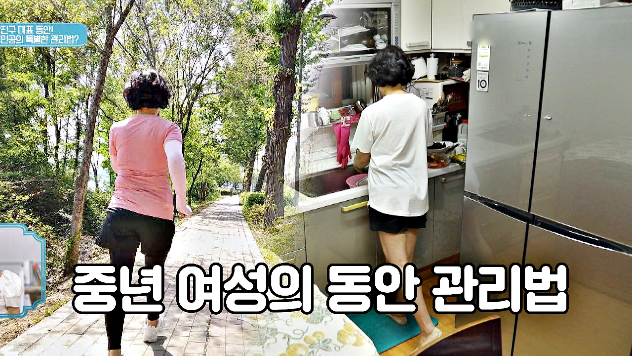 (갱년기 타파) 중년 여성의 동안 관리법 &#39;운동법 공개&#39;