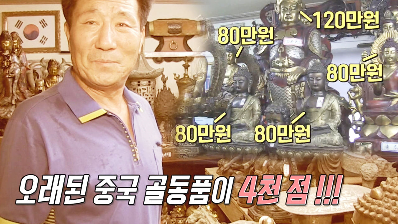 자그마치 12억 원어치 중국 골동품 수집가 - kakaoTV 자그마치 12억 원어치 중국 골동품 수집가