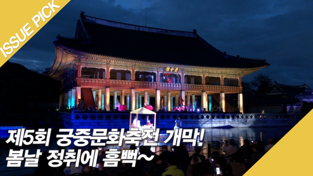 제5회 궁중문화축전 개막! 봄날 정서의 흠뻑~ - kakaoTV 제5회 궁중문화축전 개막! 봄날 정서의 흠뻑~