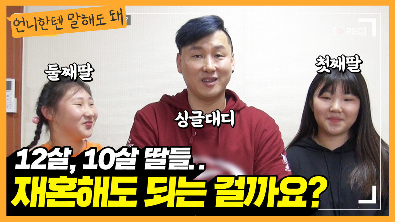 두딸을 키우면서 재혼을 꿈꿔도 될까요? 프로볼링선수 김승민의 고민!ㅣ언니한텐말해도돼 EP.3