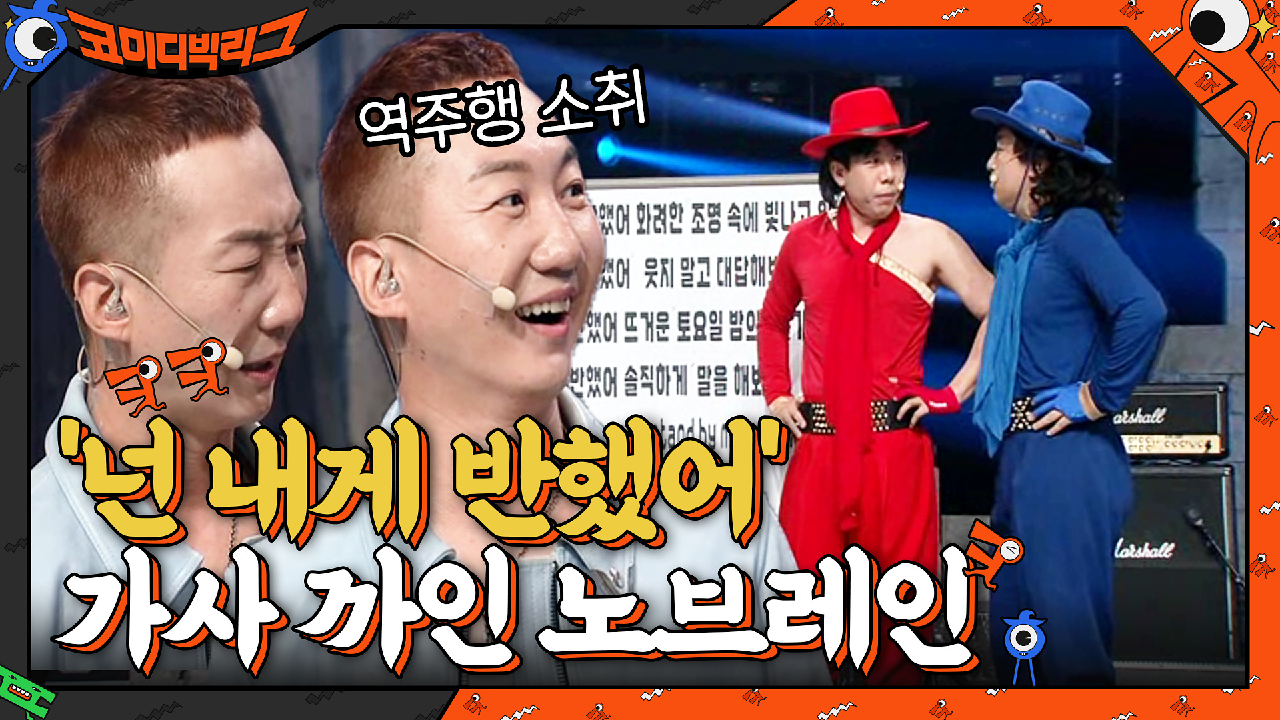 빽사코 나와서 &#39;넌 내게 반했어&#39; 가사 까인 노브레인 ㅇㅡㅇ | tvN 210718 방송