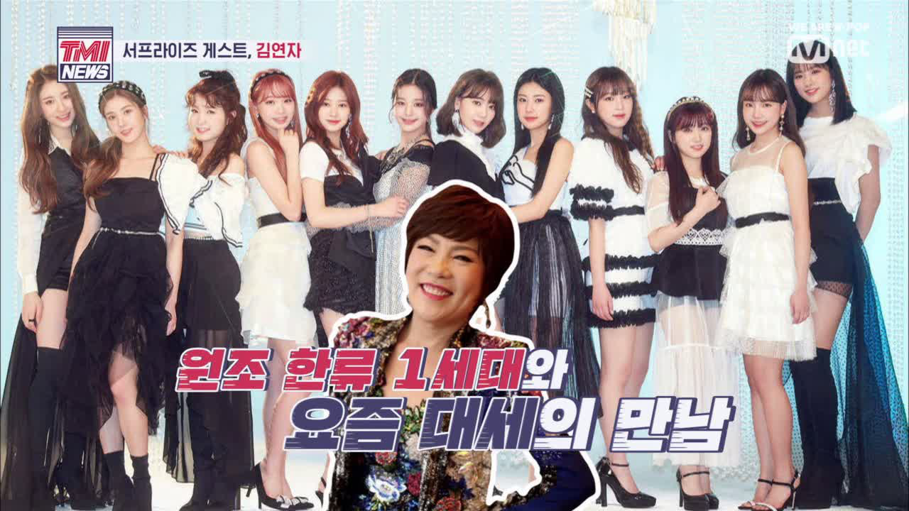 [1회] (큐티파워풀) 아이즈원 아모르 파티♪ feat.김연자