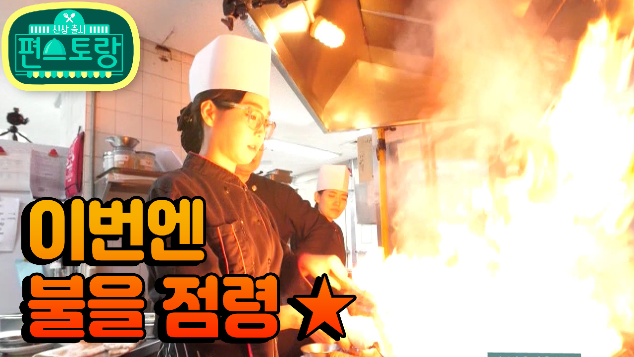 [15회 티저] 승부를 향해 직진하는 여자 이유리! 불의 여신이 되다? ...