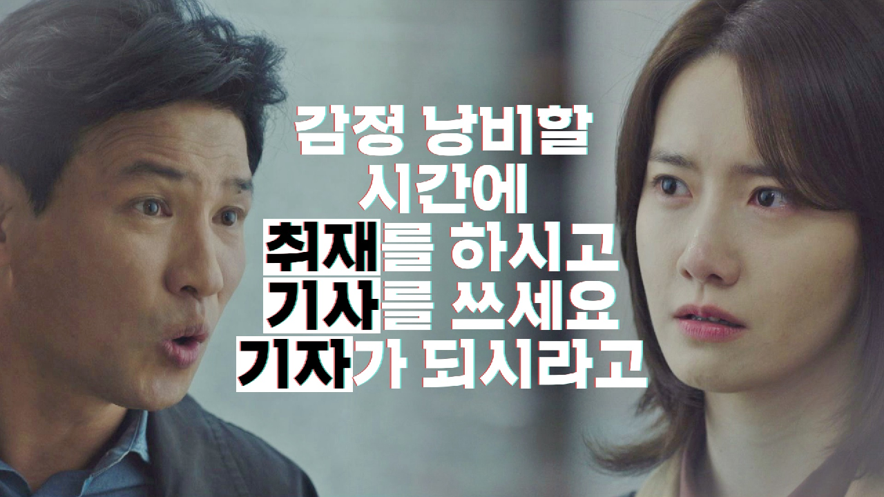＂기자가 되시라고＂ 황정민의 말에 이를 악무는 임윤아｜JTBC 201225 방송