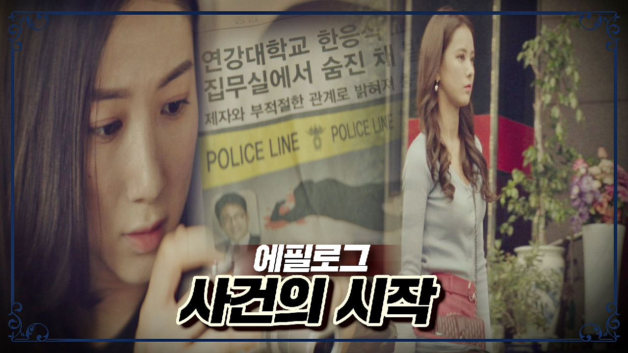 [에필로그] 한다감을 발견한 송윤아, 모두를 뒤흔든 사건의 시작