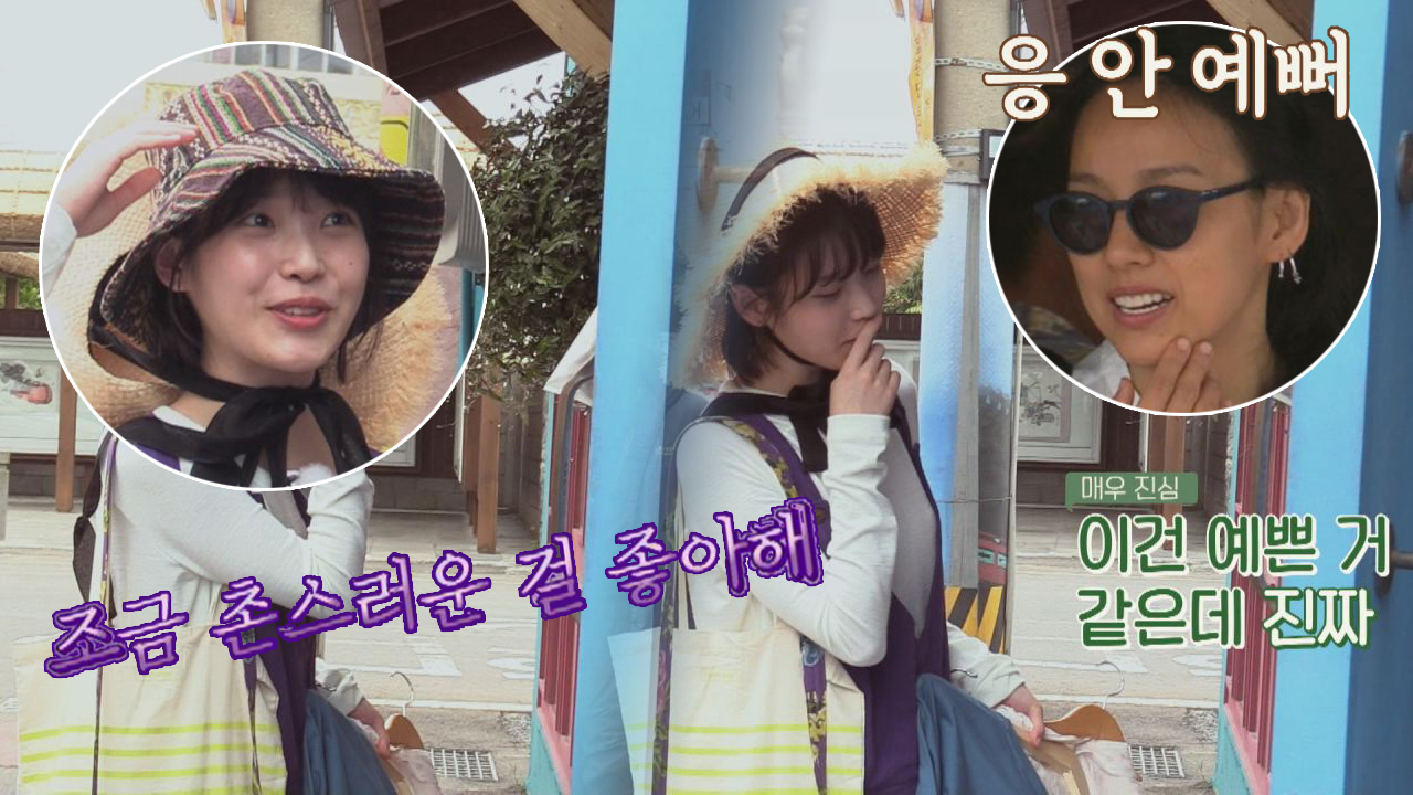 효리와 넘나 다른 취향(!) 아이유는 촌스러운 걸 좋아해♪