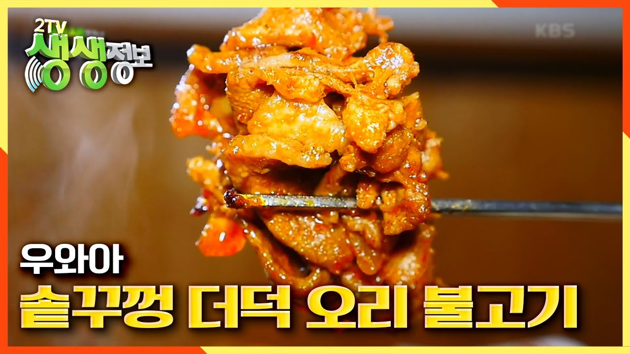 테스 형도 못 먹어본 솥뚜껑 더덕 오리 불고기 | KBS 201027 방송 - kakaoTV 테스 형도 못 먹어본 솥뚜껑 더덕 오리 불고기 | KBS 201027 방송