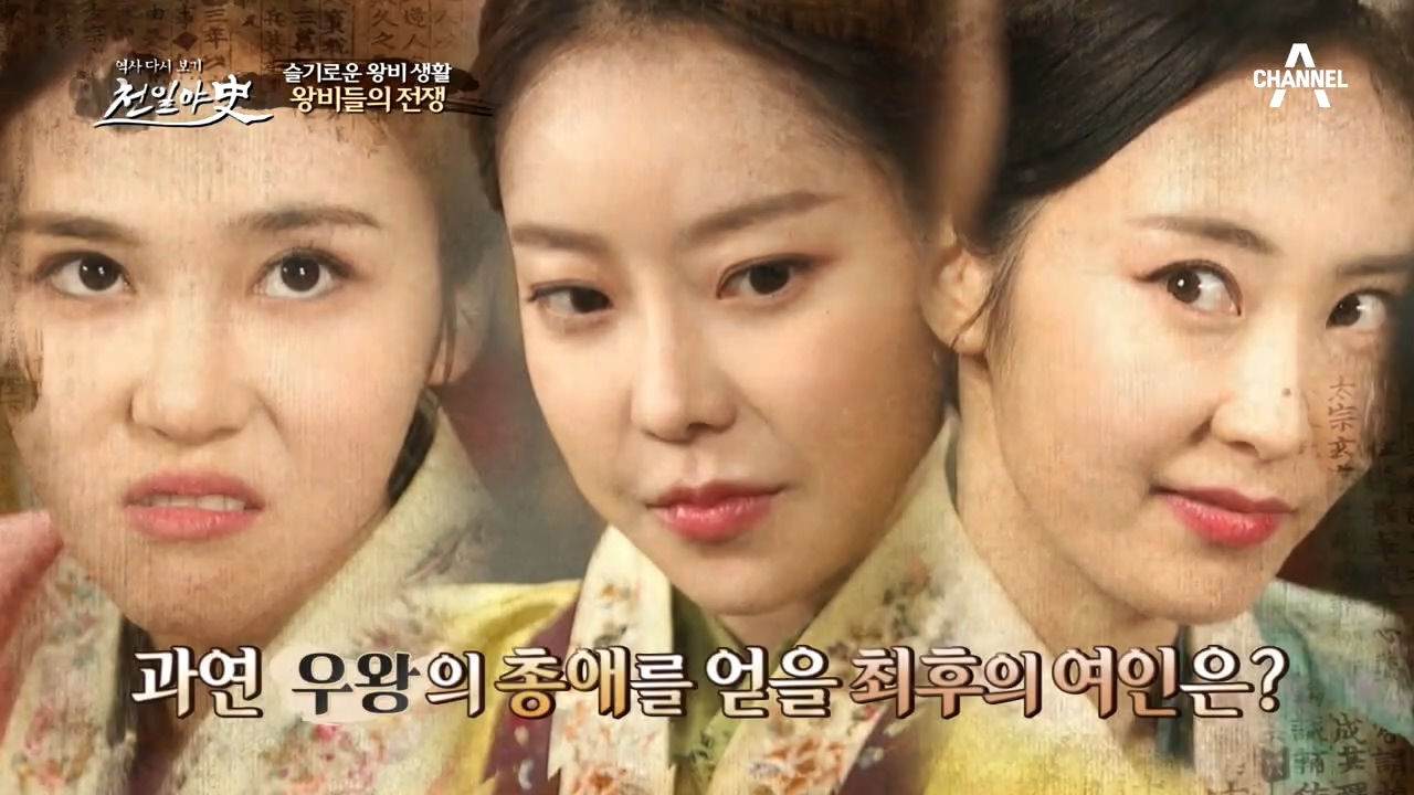 ♨왕비들의 전쟁♨ 과연 우왕의 총애를 얻을 최후의 여인은?