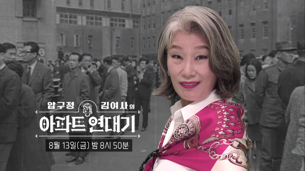 [예고] 압구정 김여사의 아파트 연대기, MBC 210813 방송 - kakaoTV [예고] 압구정 김여사의 아파트 연대기, MBC 210813 방송