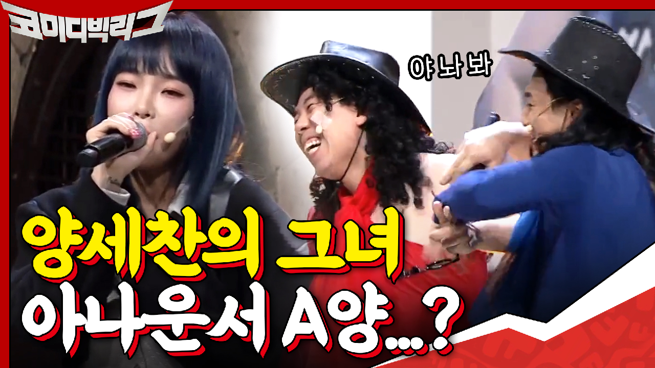 헤이즈 나와서 사심 방송하는 양세찬? ＂형...그러면 아나운서 A양은.....