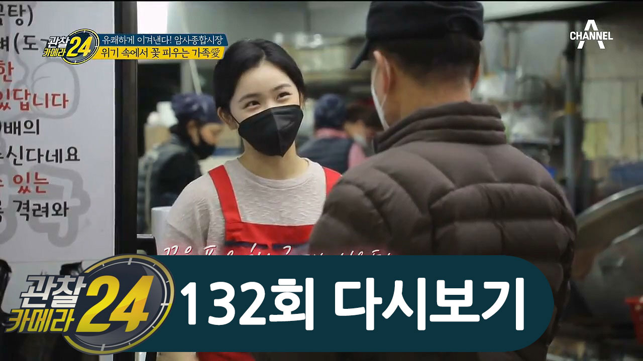 위기가 다가올수록 빛나는 시장의 가족 愛! 암사종합시장의 코로나 이겨내기!